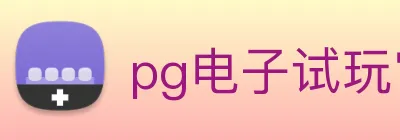 pg电子试玩官网 Logo